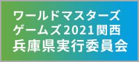 ワールドマスターズゲームズ2021関西兵庫県実行委員会